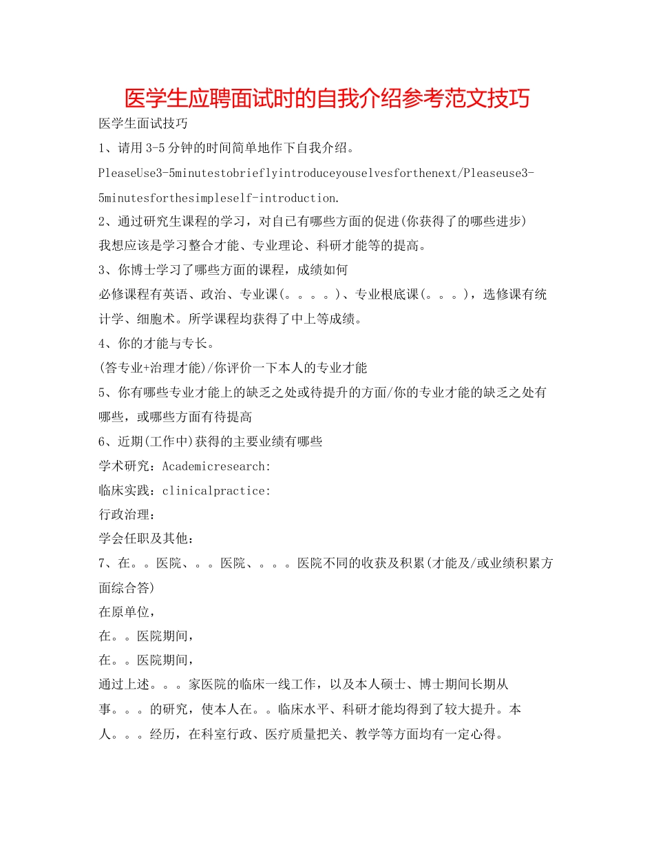 2023年医学生应聘面试时的自我介绍范文技巧.docx_第1页
