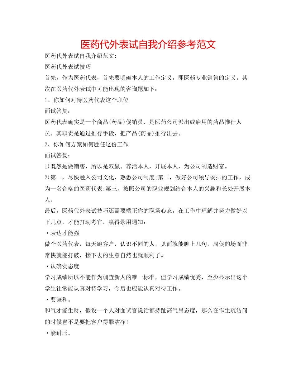 2023年医药代表面试自我介绍范文.docx_第1页