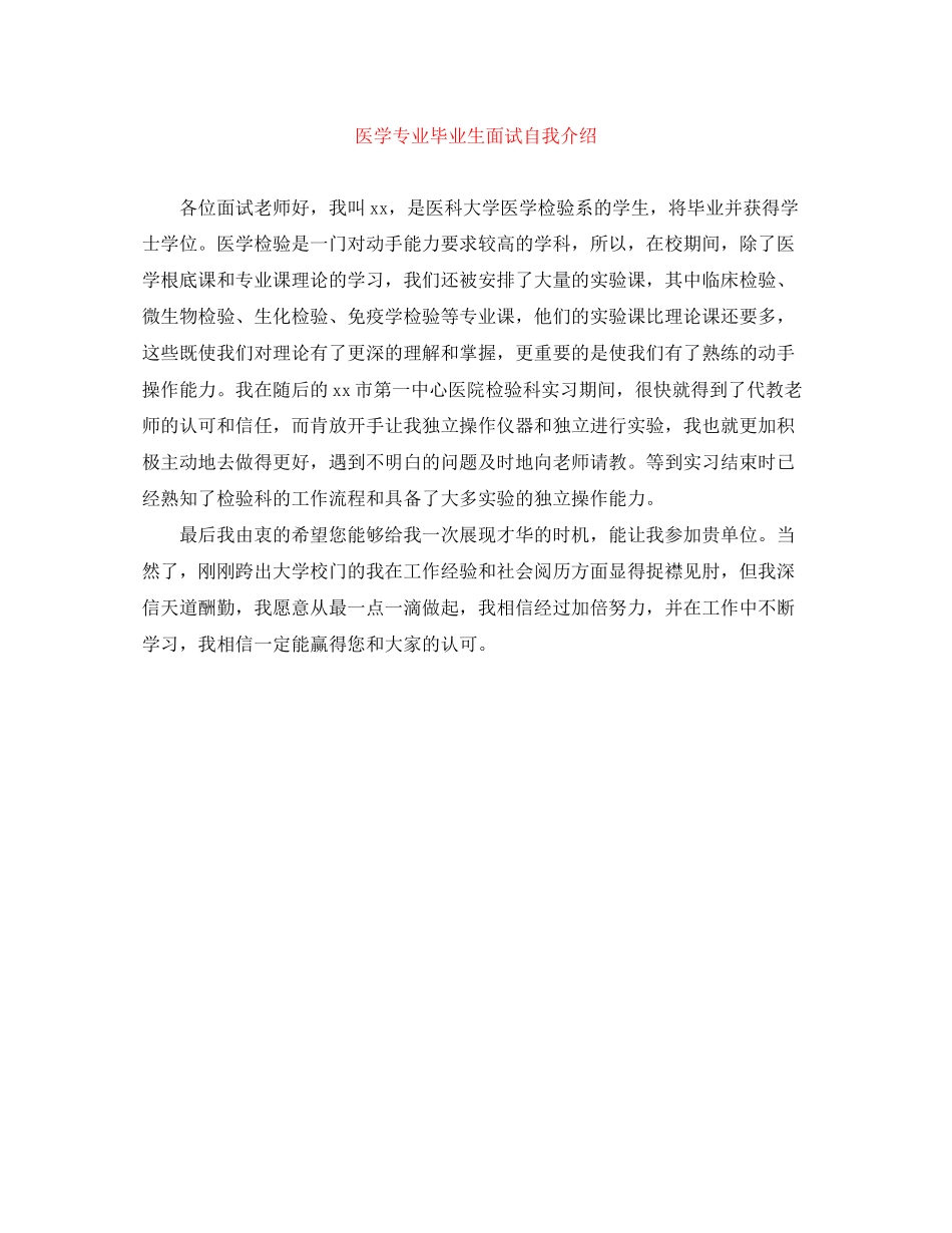 2023年医学专业毕业生面试自我介绍.docx_第1页
