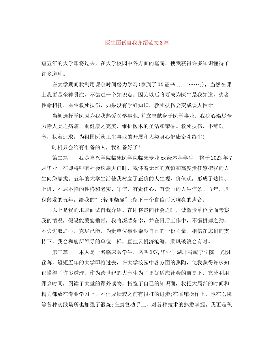 2023年医生面试自我介绍3篇.docx_第1页