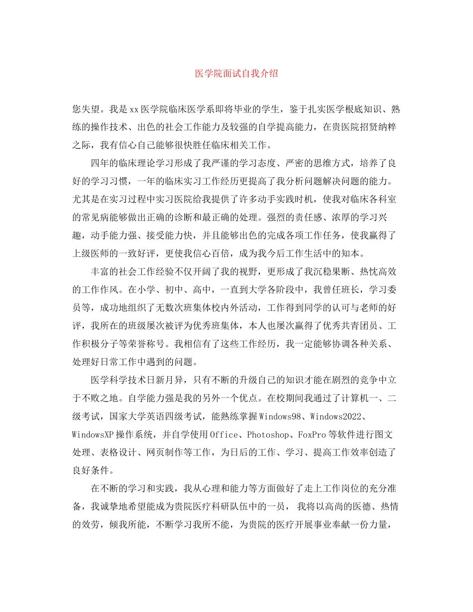 2023年医学院面试自我介绍.docx_第1页
