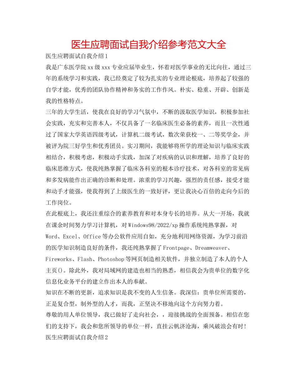 2023年医生应聘面试自我介绍范文大全.docx_第1页