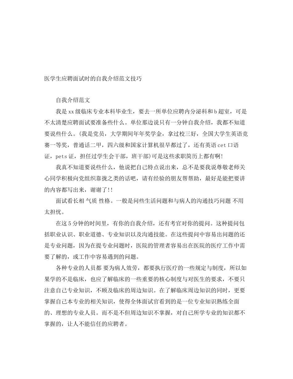 2023年医学生应聘面试时的自我介绍技巧.docx_第1页