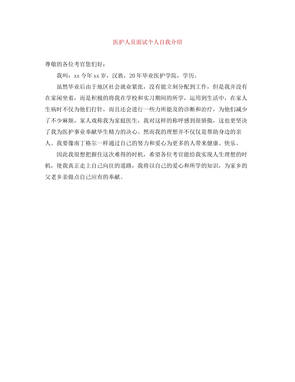 2023年医护人员面试个人自我介绍.docx_第1页