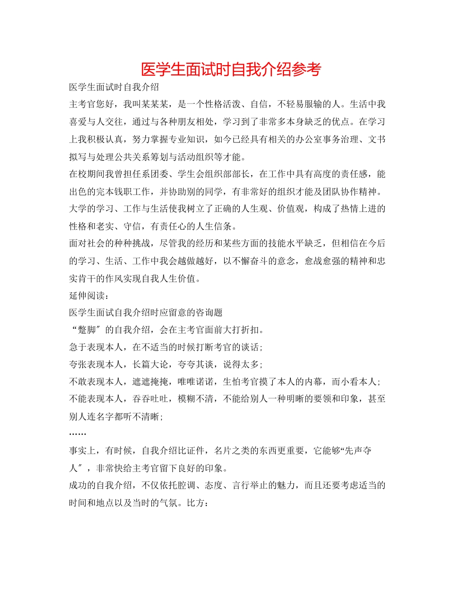 2023年医学生面试时自我介绍.docx_第1页