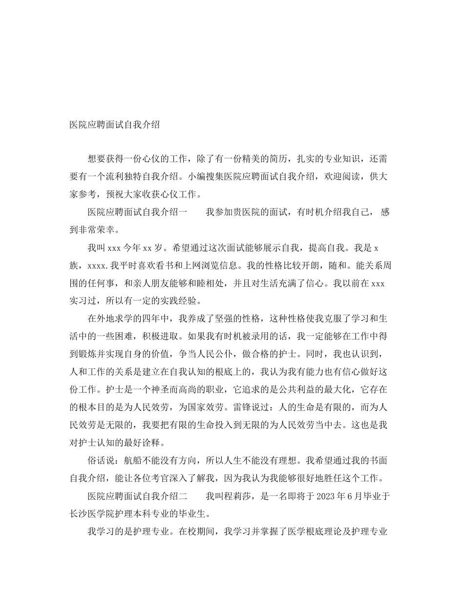2023年医院应聘面试自我介绍.docx_第1页