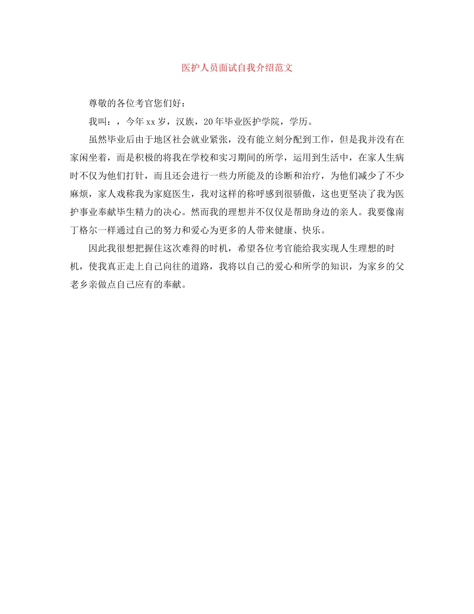 2023年医护人员面试自我介绍.docx_第1页