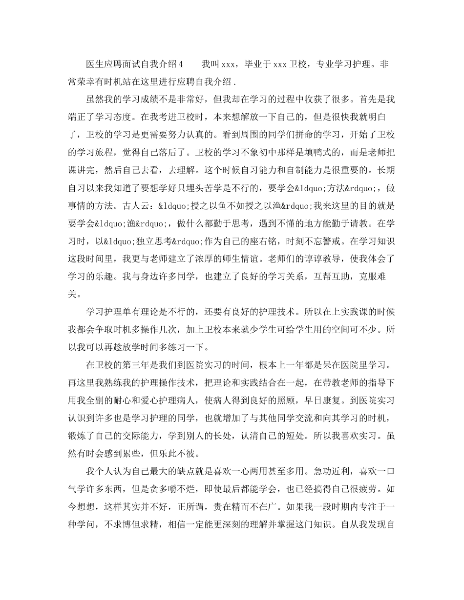 2023年医生应聘面试自我介绍大全.docx_第3页