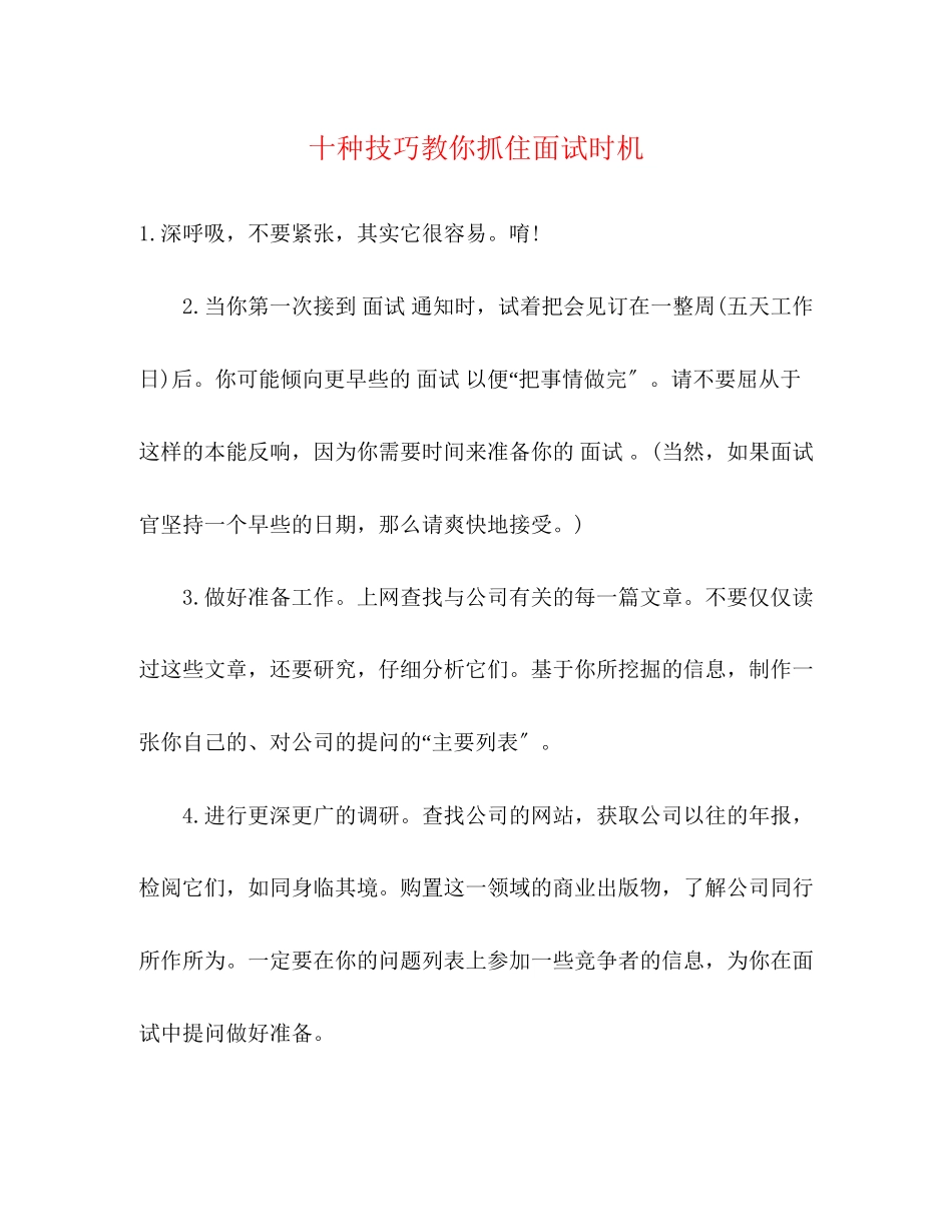 2023年十种技巧教你抓住面试机会.docx_第1页