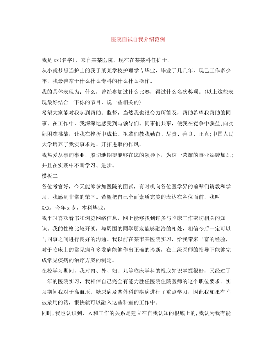 2023年医院面试自我介绍范例.docx_第1页