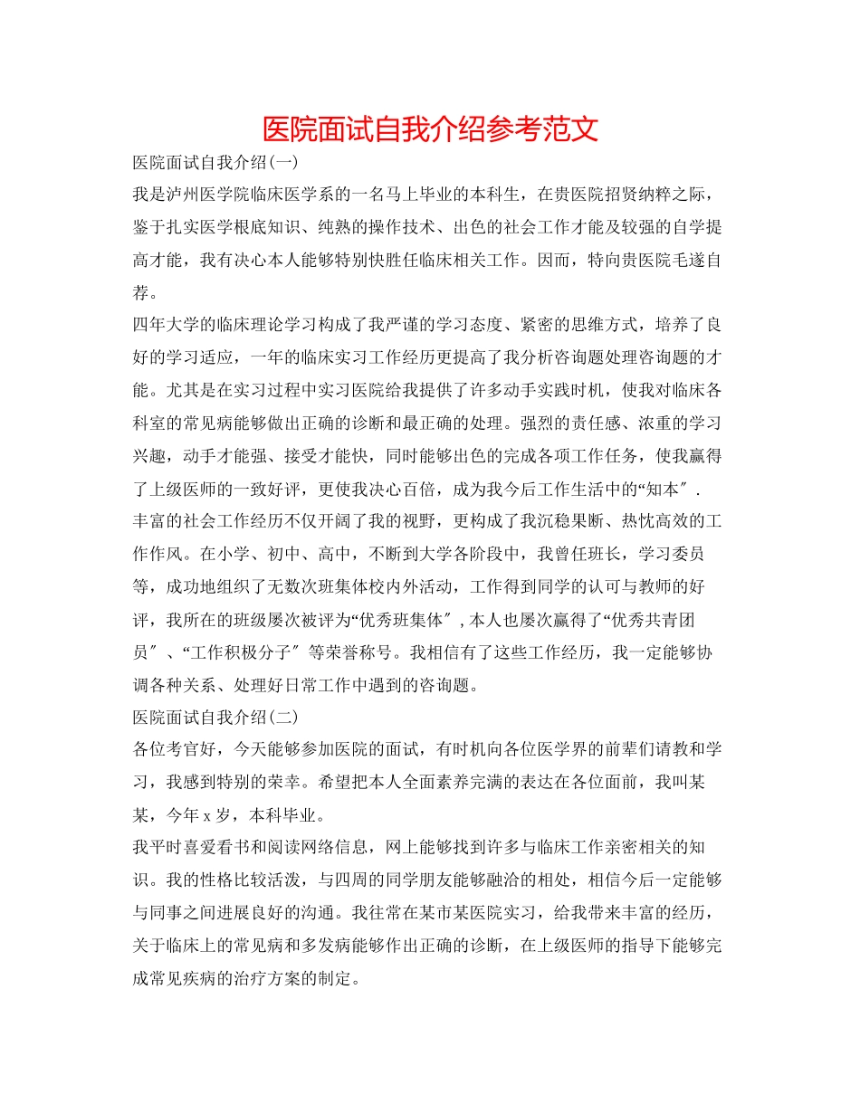 2023年医院面试自我介绍范文.docx_第1页