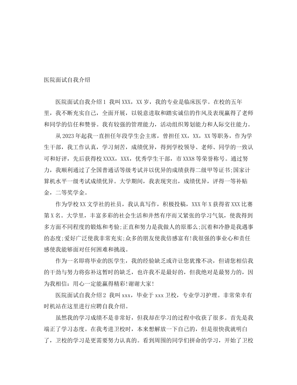 2023年医院面试自我介绍.docx_第1页