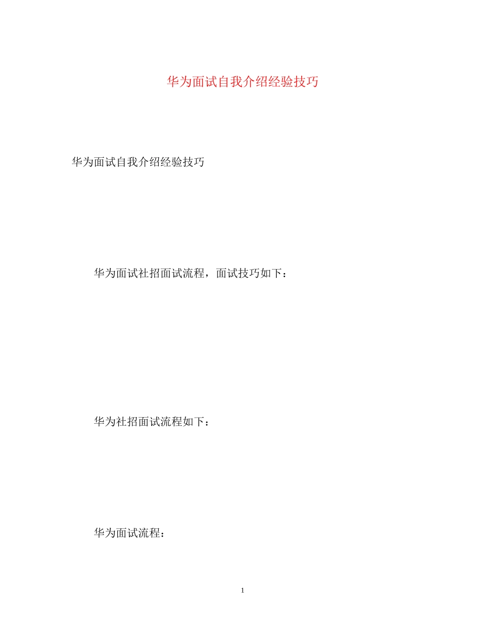 2023年华为面试自我介绍经验技巧.docx_第1页