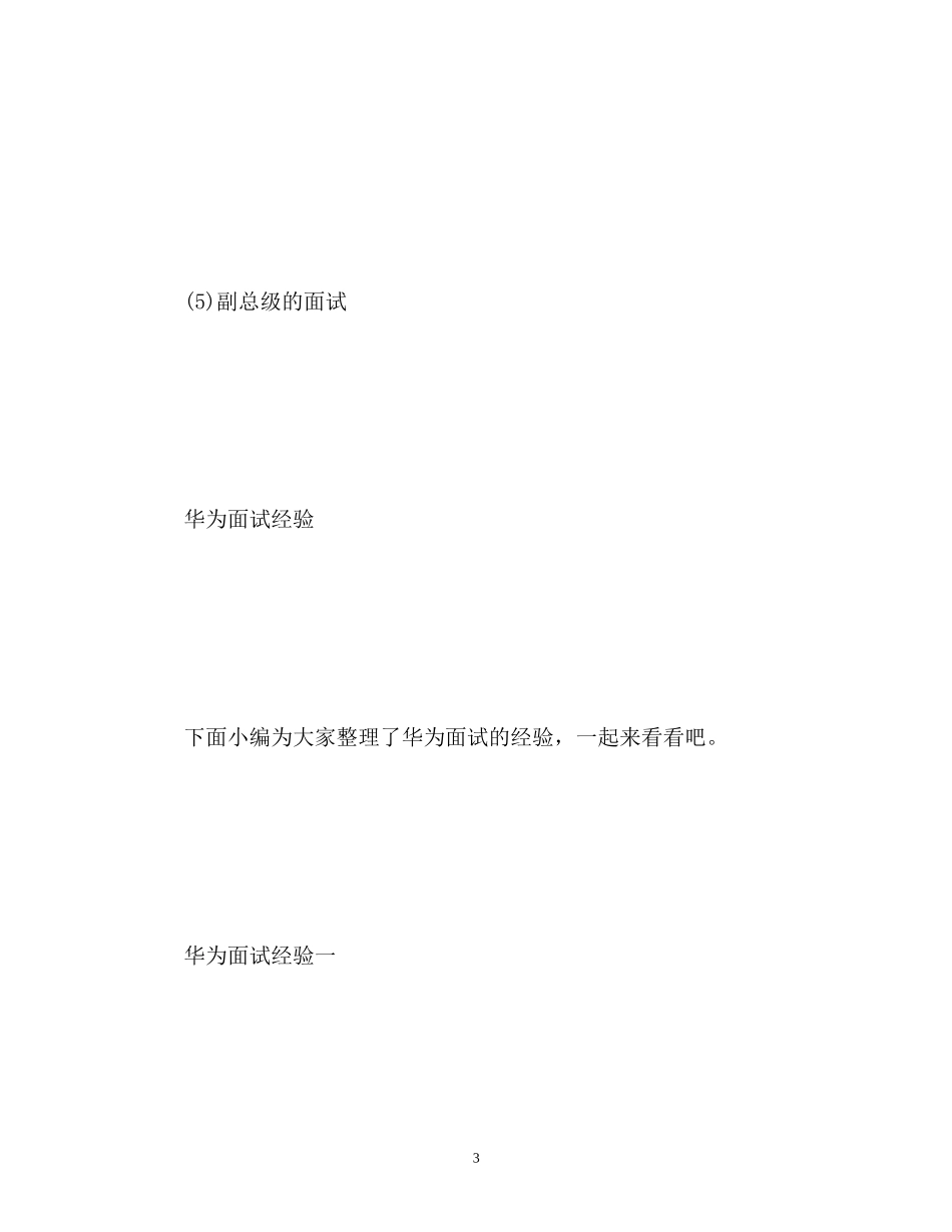 2023年华为面试自我介绍经验技巧.docx_第3页