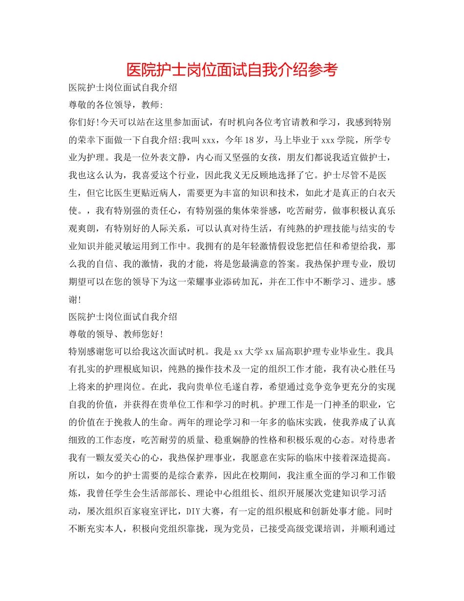 2023年医院护士岗位面试自我介绍.docx_第1页