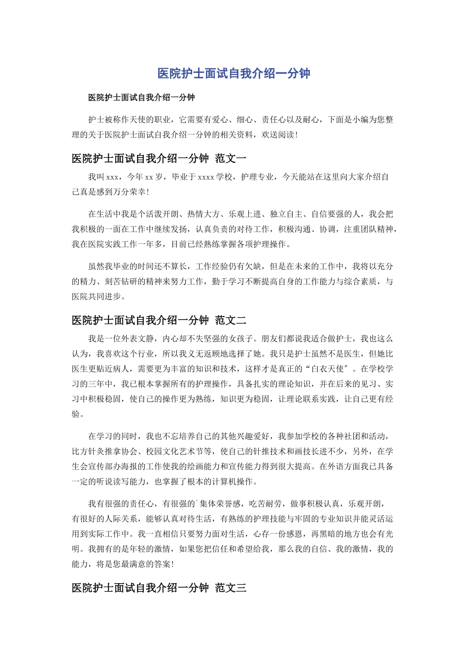 2023年医院护士面试自我介绍一分钟.docx_第1页