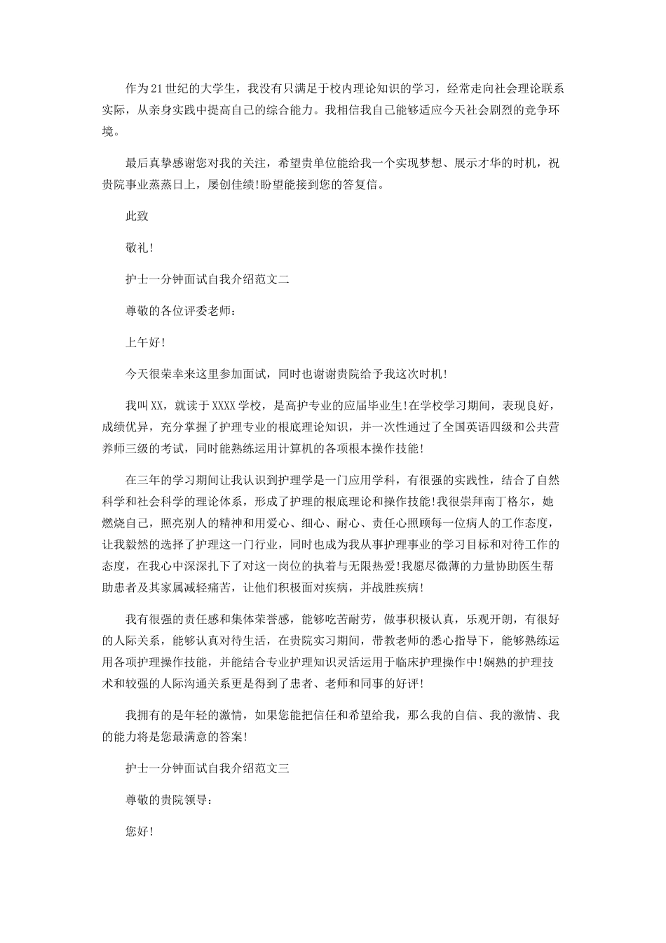 2023年医院护士面试自我介绍一分钟.docx_第3页