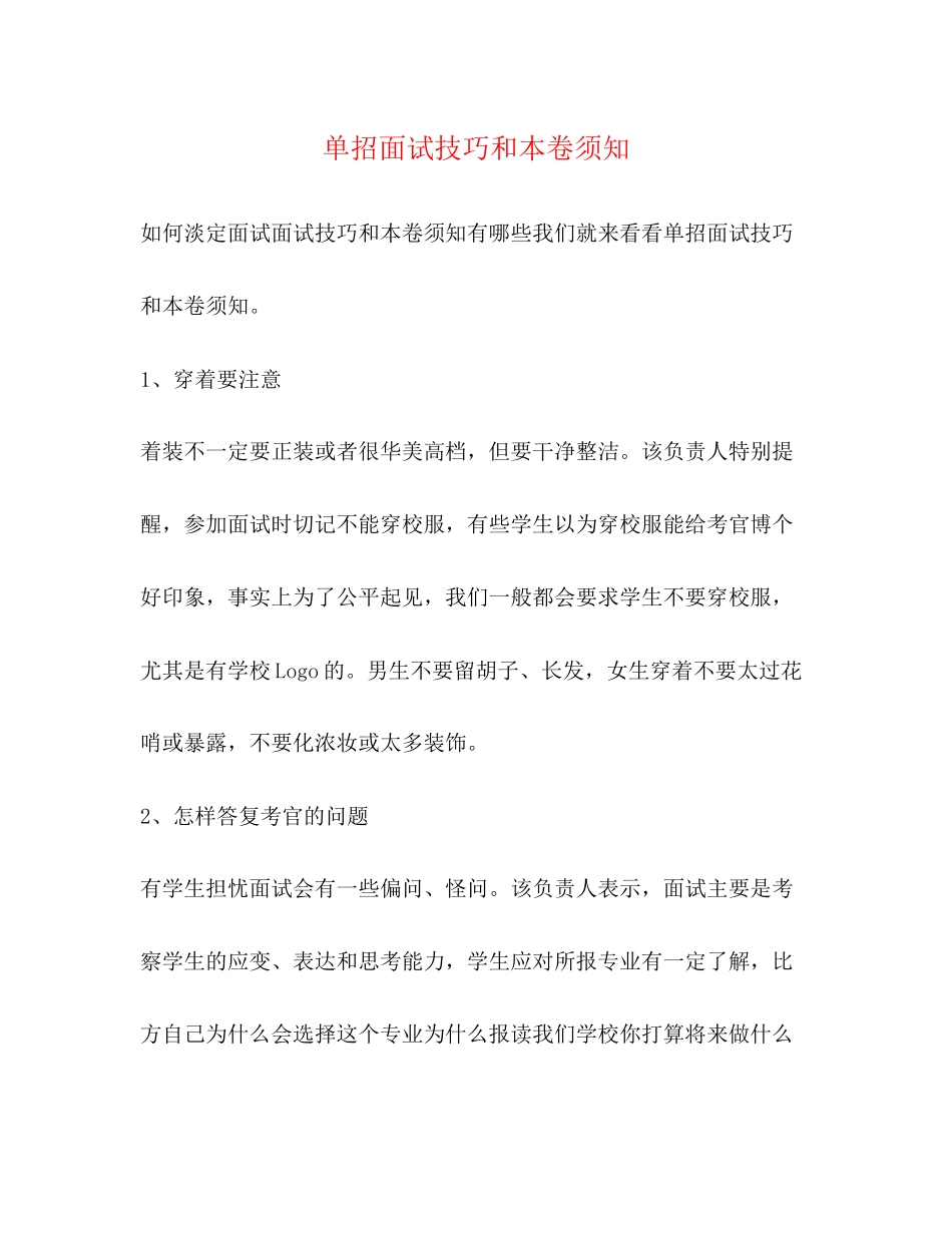 2023年单招面试技巧和注意事项.docx_第1页