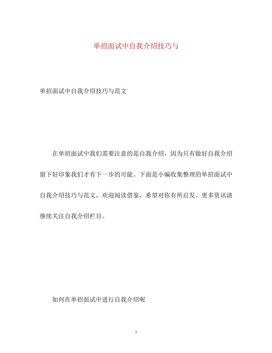 2023年单招面试中自我介绍技巧与.docx_第1页