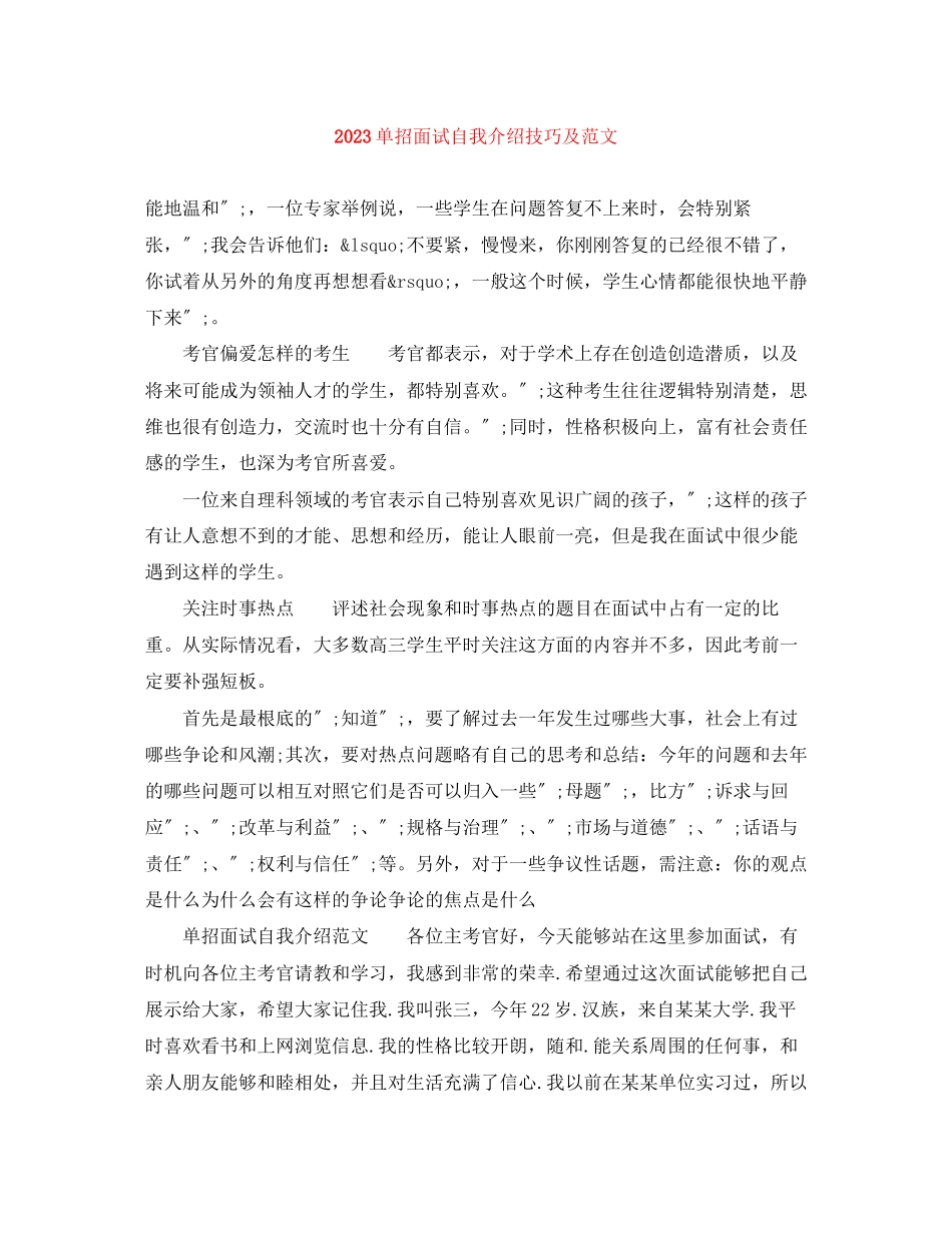 2023年单招面试自我介绍技巧及范文.docx_第1页