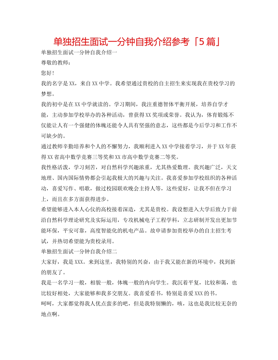 2023年单独招生面试一分钟自我介绍「5篇」.docx_第1页