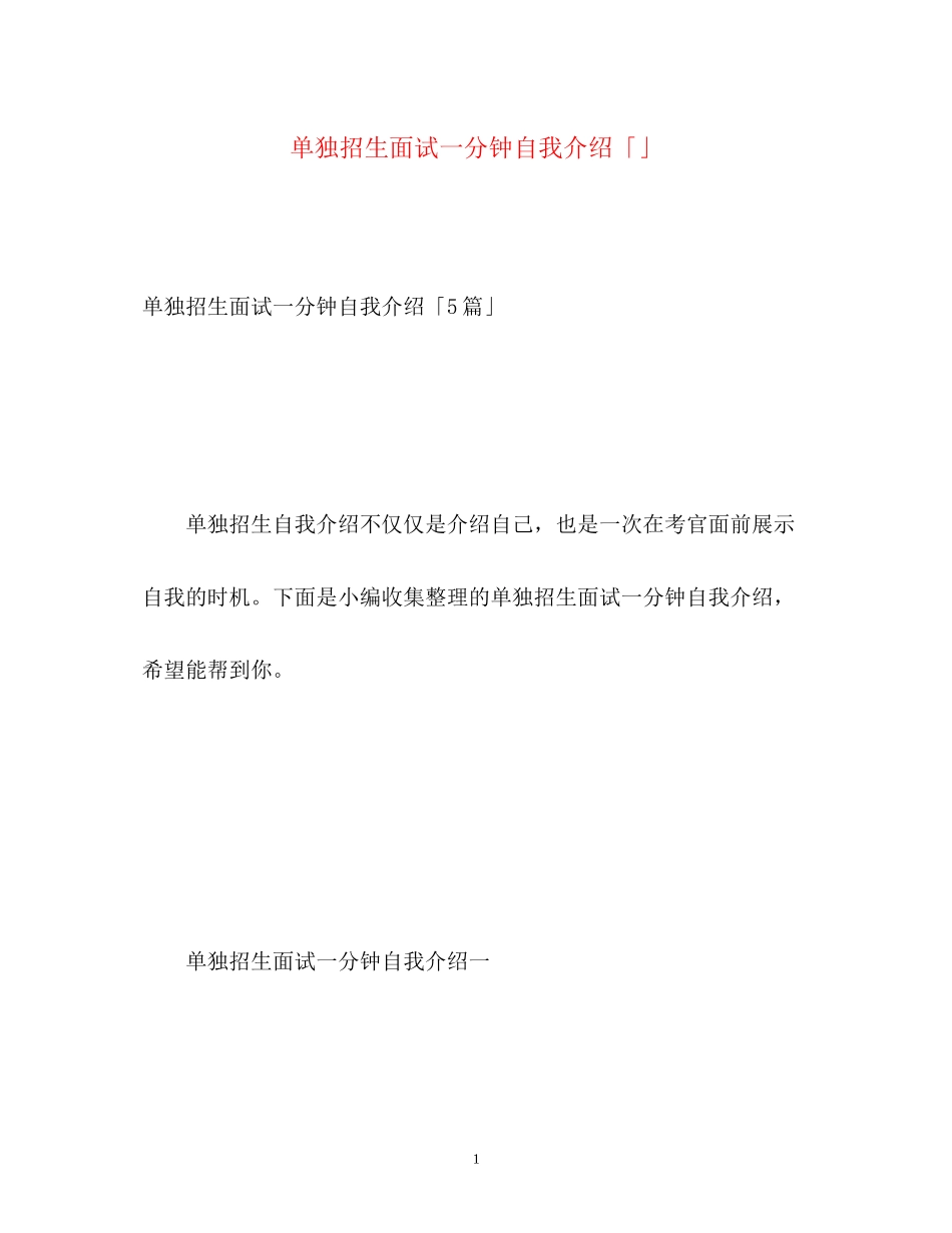 2023年单独招生面试一分钟自我介绍「」.docx_第1页