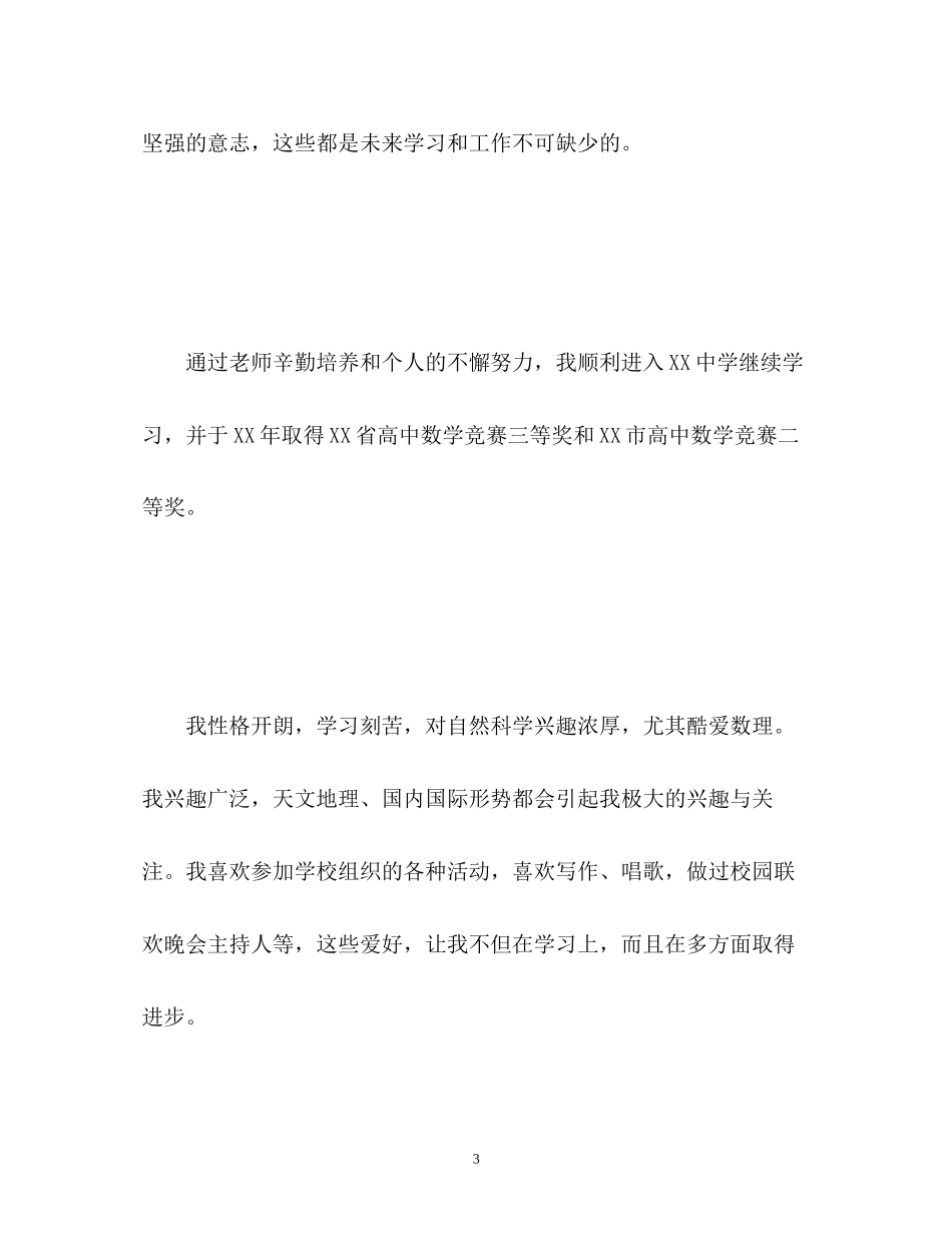 2023年单独招生面试一分钟自我介绍「」.docx_第3页