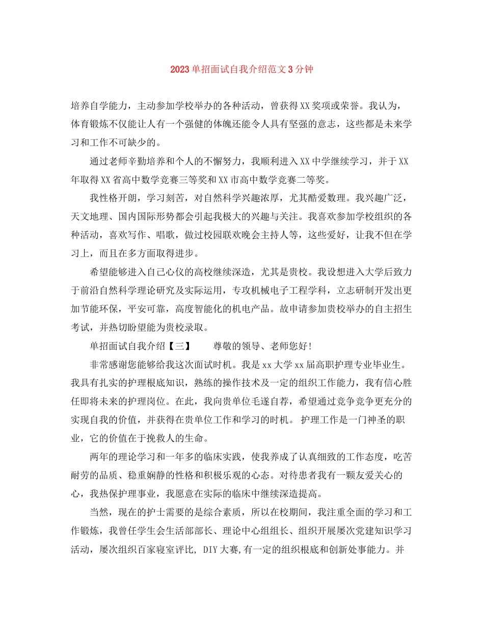 2023年单招面试自我介绍范文3分钟.docx_第1页
