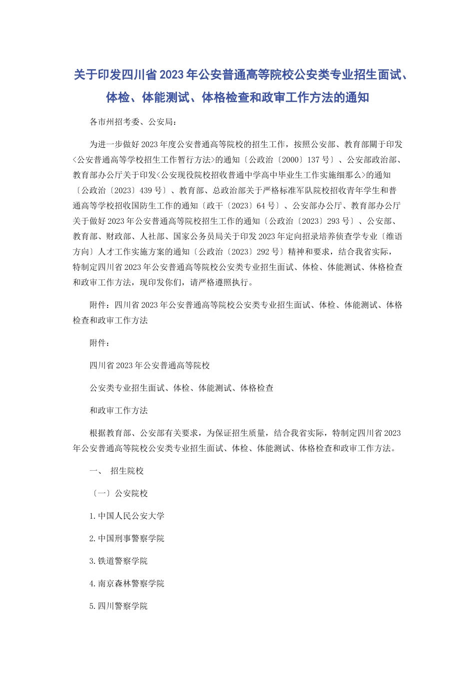 2023年印发《四川省公安普通高等院校公安类专业招生面试体检体能测试体格检查和政审工作办法》的通知.docx_第1页