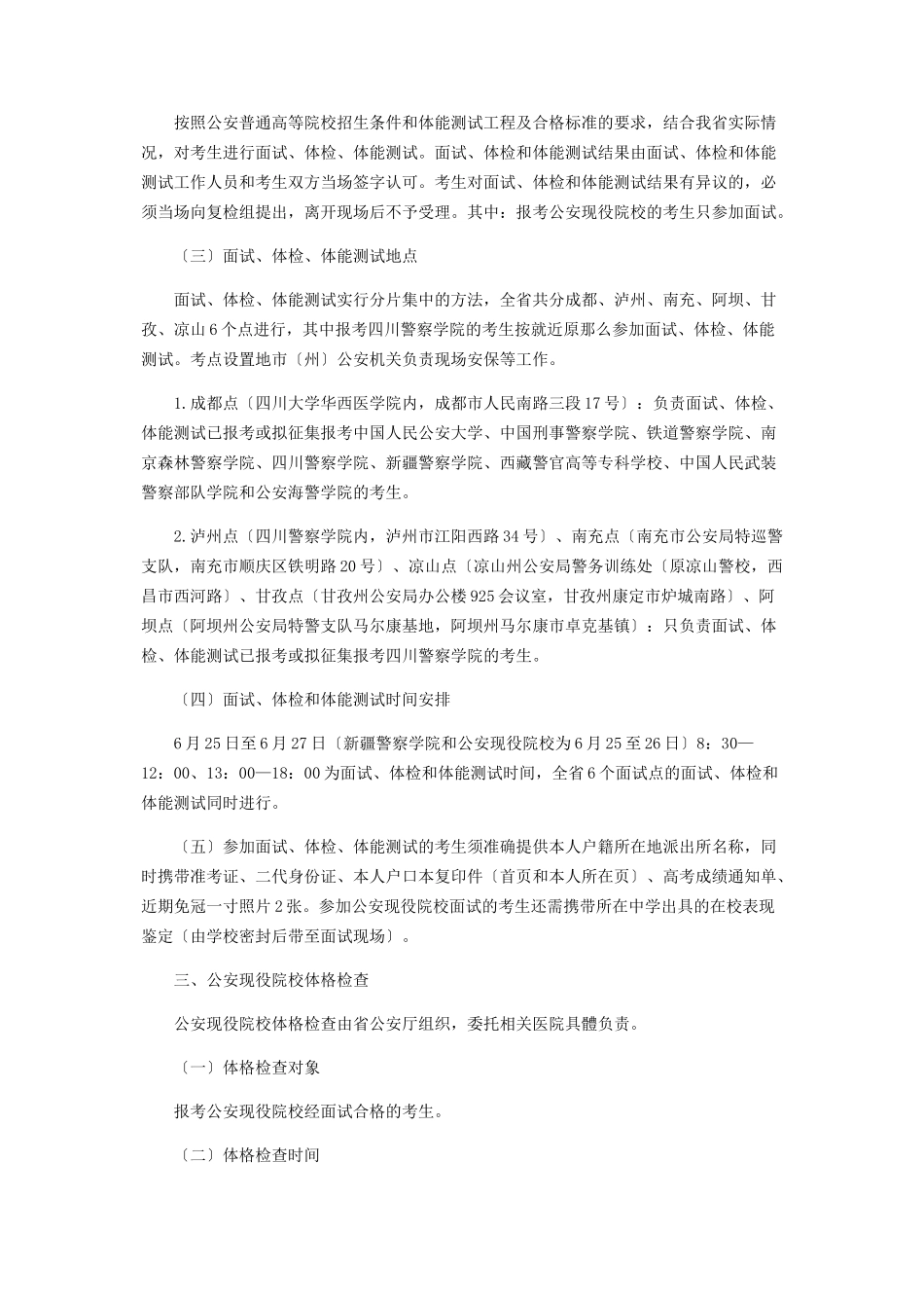 2023年印发《四川省公安普通高等院校公安类专业招生面试体检体能测试体格检查和政审工作办法》的通知.docx_第3页