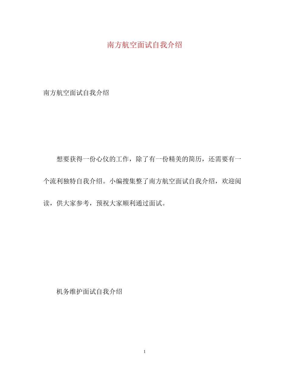 2023年南方航空面试自我介绍.docx_第1页