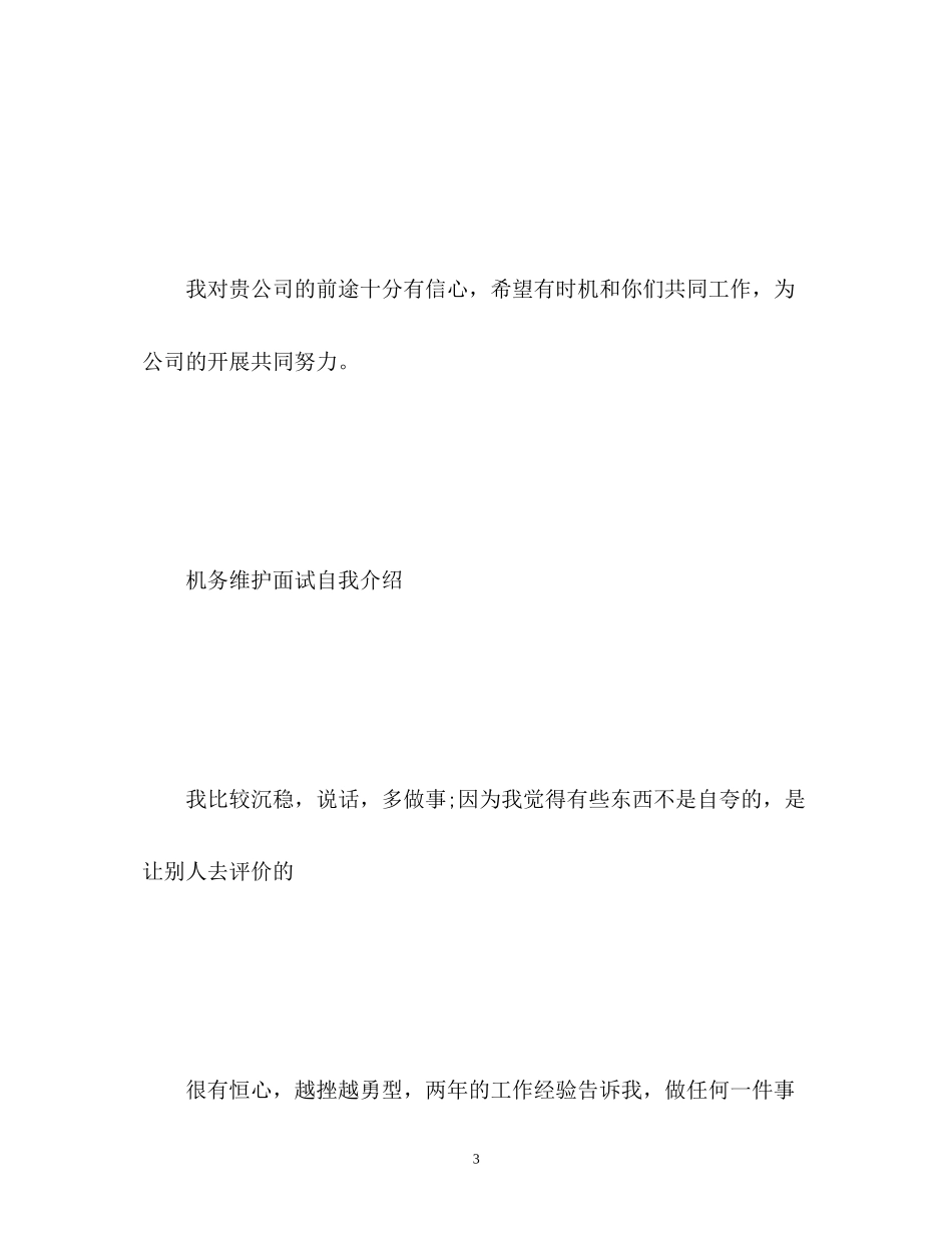 2023年南方航空面试自我介绍.docx_第3页