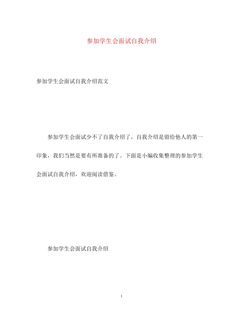 2023年参加学生会面试自我介绍.docx_第1页