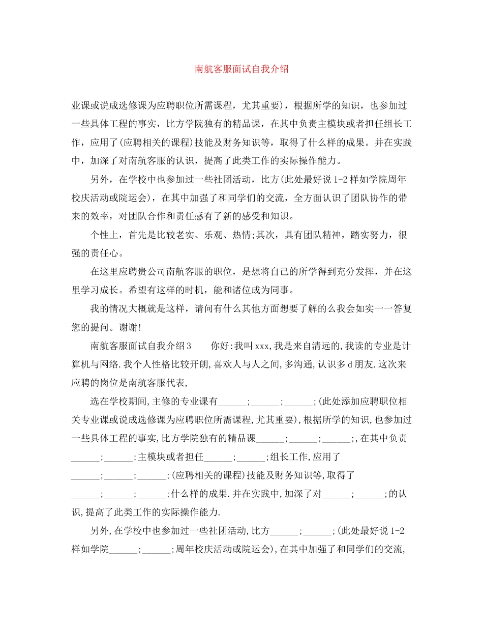 2023年南航客服面试自我介绍.docx_第1页