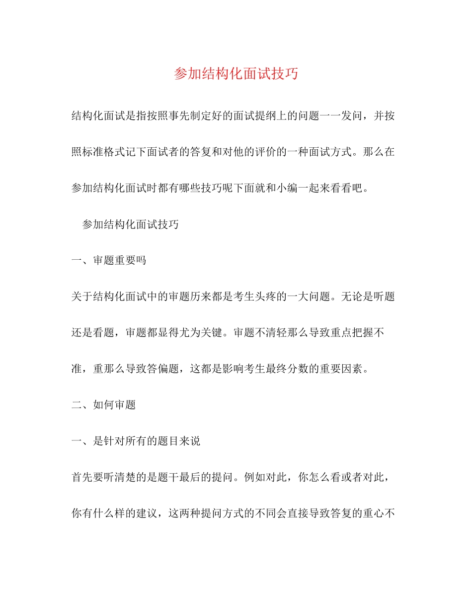 2023年参加结构化面试技巧.docx_第1页
