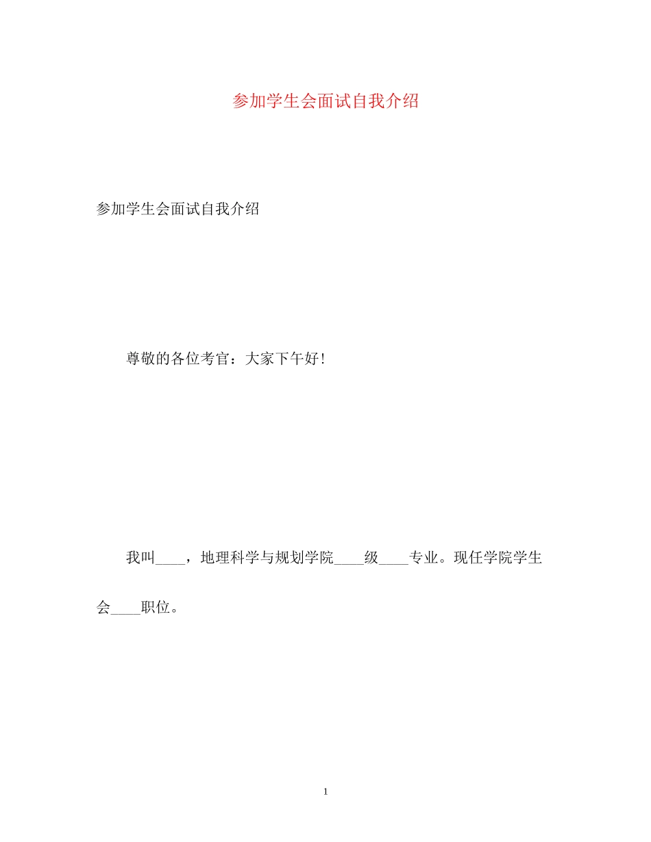 2023年参加学生会面试自我介绍2.docx_第1页