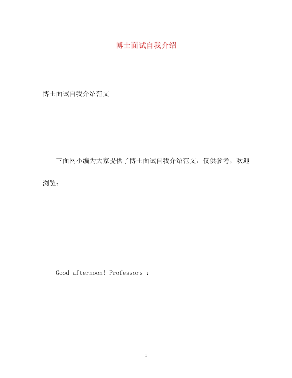 2023年博士面试自我介绍.docx_第1页