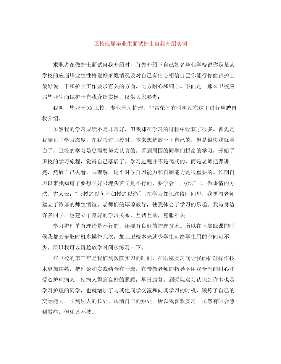 2023年卫校应届毕业生面试护士自我介绍实例.docx_第1页