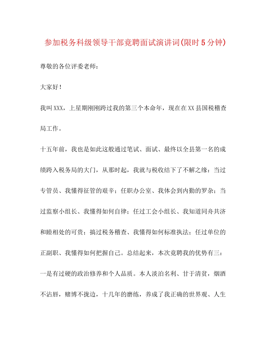 2023年参加税务科级领导干部竟聘面试演讲词限时5分钟.docx_第1页