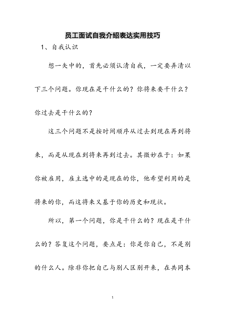 2023年员工面试自我介绍表达实用技巧范文.doc_第1页