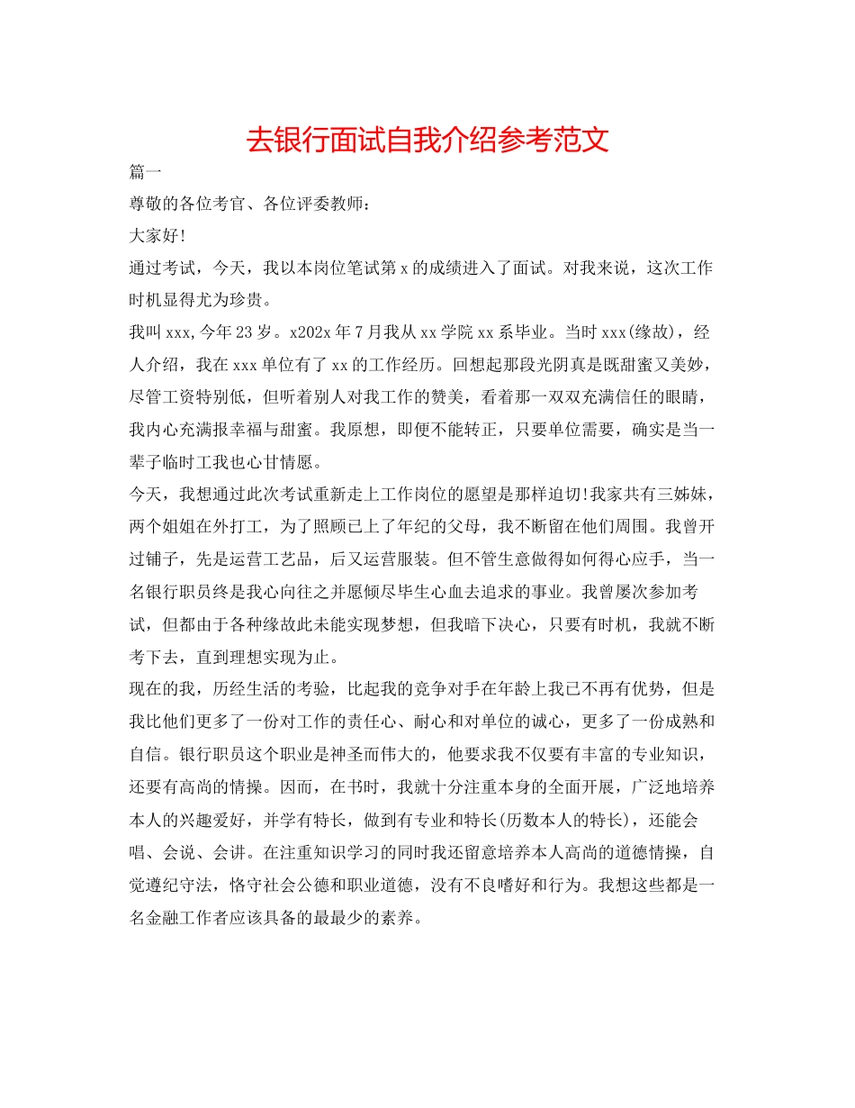 2023年去银行面试自我介绍范文.docx_第1页