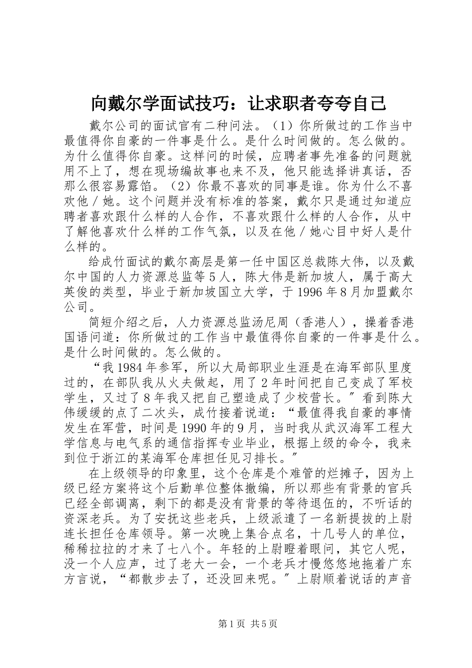 2023年向戴尔学面试技巧让求职者夸夸自己.docx_第1页