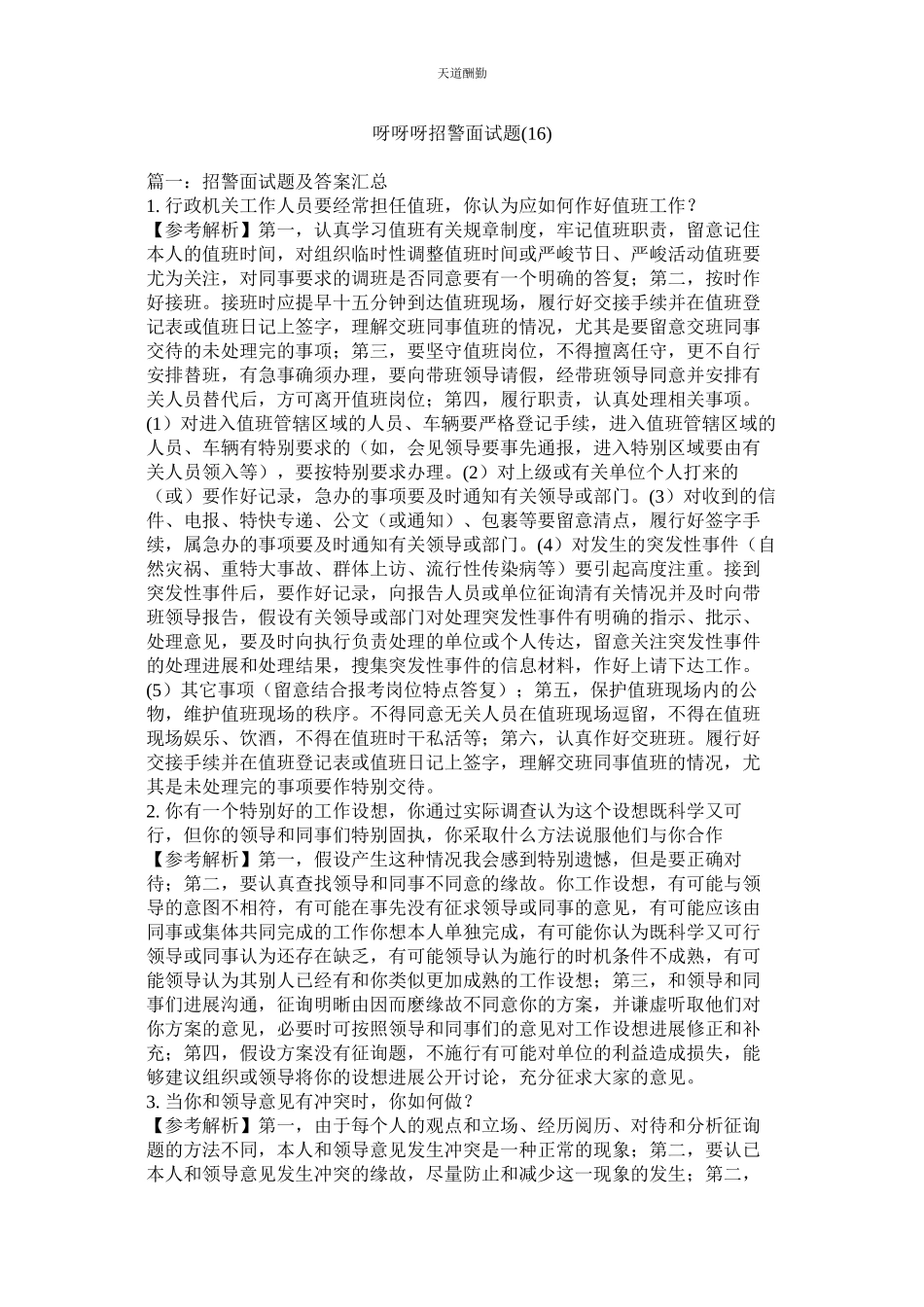 2023年呀呀呀招警面试题16.docx_第1页