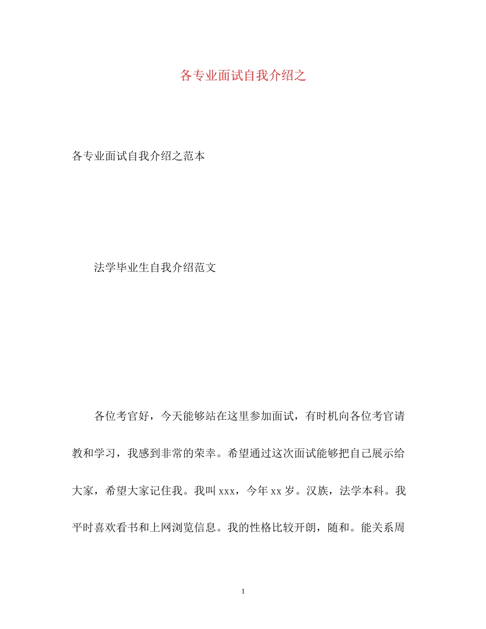 2023年各专业面试自我介绍之.docx_第1页