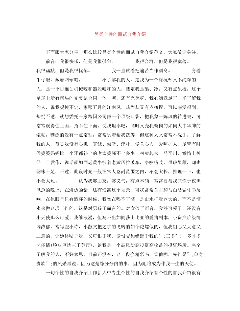 2023年另类个性的面试自我介绍.docx_第1页