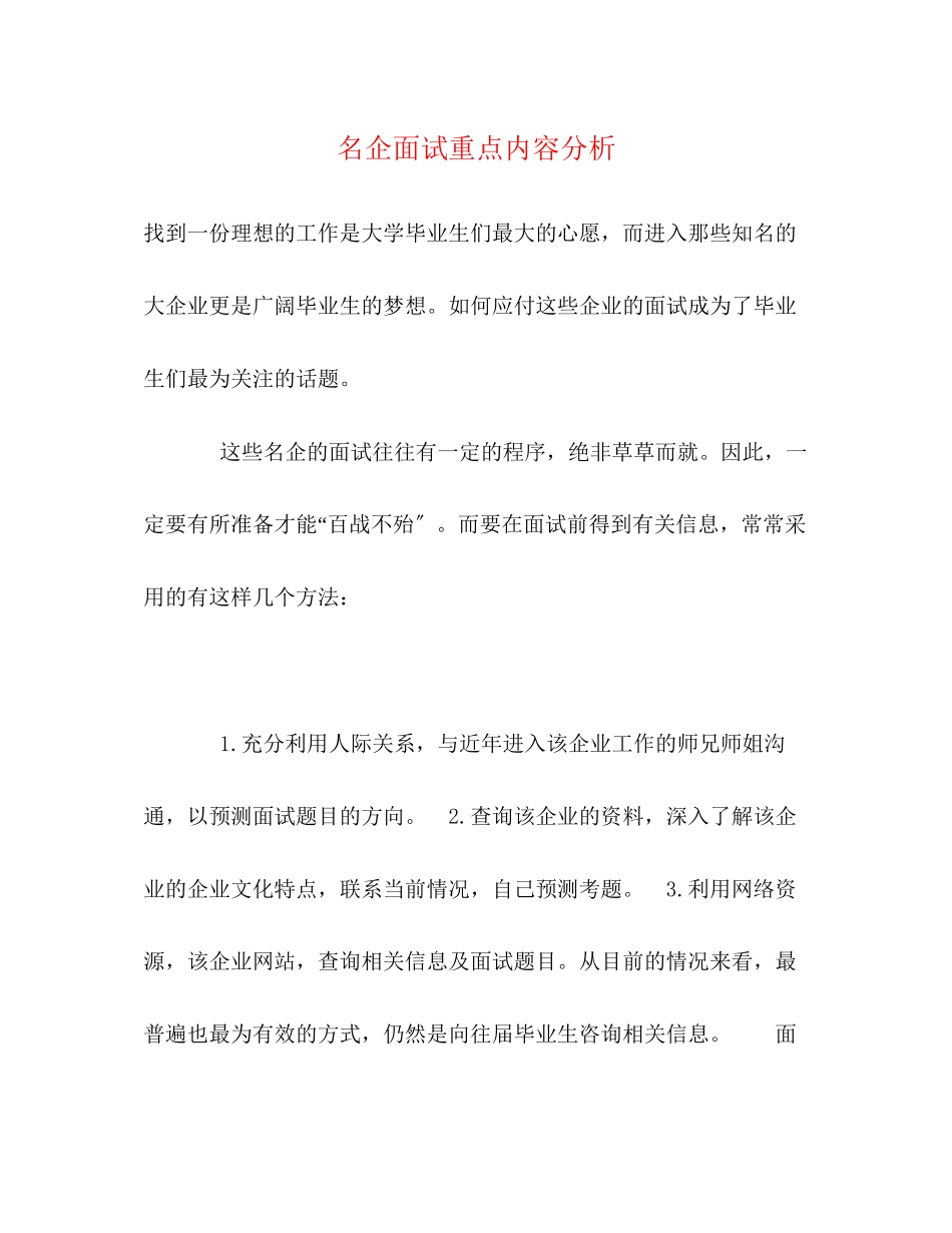 2023年名企面试重点内容分析.docx_第1页