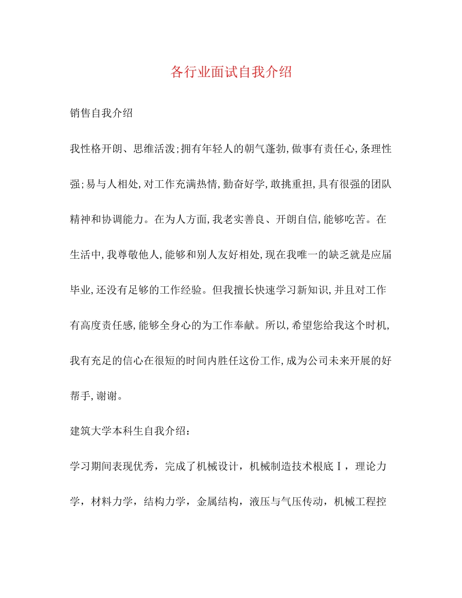 2023年各行业面试自我介绍.docx_第1页
