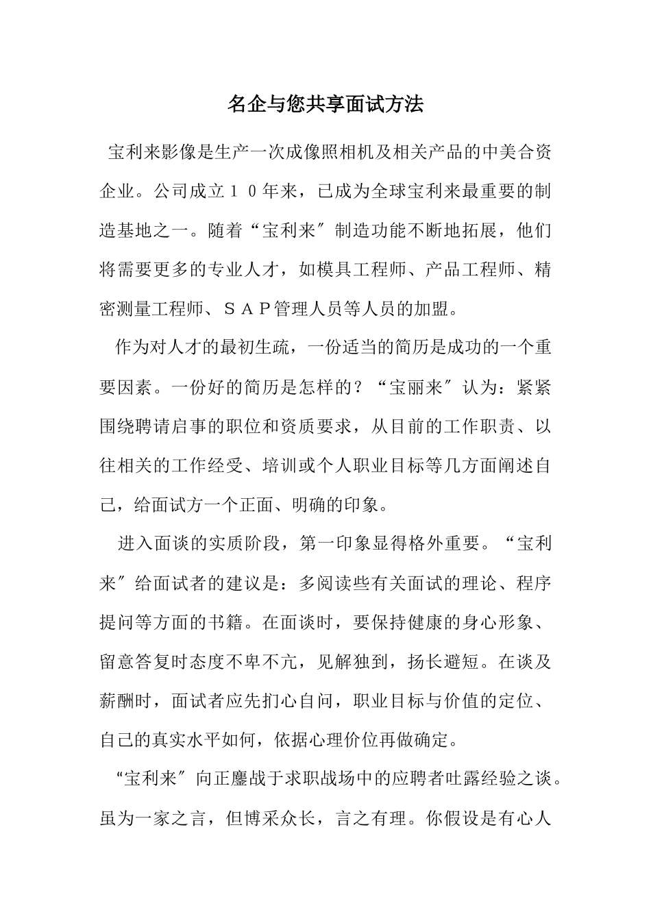 2023年名企与您共享面试方法.docx_第1页