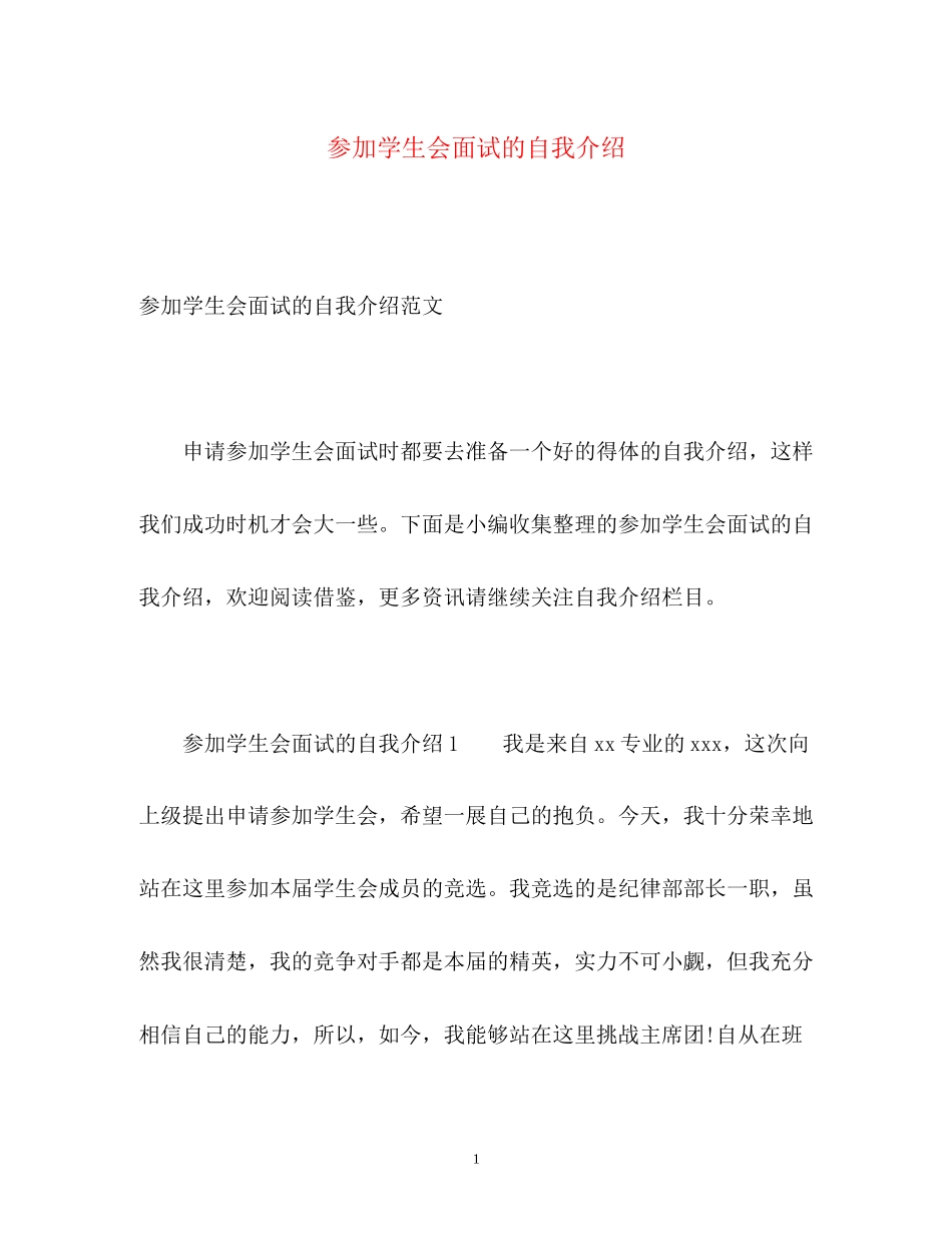2023年参加学生会面试的自我介绍.docx_第1页