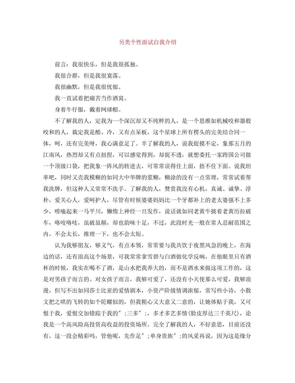 2023年另类个性面试自我介绍.docx_第1页